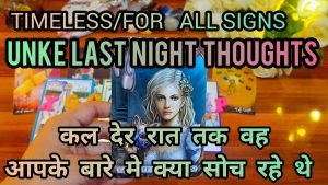 Leia mais sobre o artigo ♥️कल देर रात तक वह आपके बारे मे क्या सोच रहे थे💛 Kal raat vo apke bare m kya soch rahe the