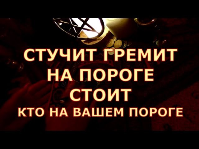 No momento, você está visualizando СТУЧИТ ГРЕМИТ НА ПОРОГЕ СТОИТ КТО НА ВАШЕМ ПОРОГЕ КАКИЕ ЛЮДИ #tarot#shorts#gadanie#таросегодня