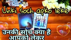 Leia mais sobre o artigo 💕उनकी सोच क्या है आपको लेकर ❤️Unki soch kya hai apko lekr 💘