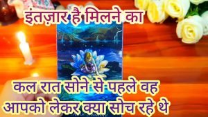 Leia mais sobre o artigo 💛💕कल रात सोने से पहले वह आपको लेकर क्या सोच रहे थे Kal raat vo apko lekr kya soch rahe the