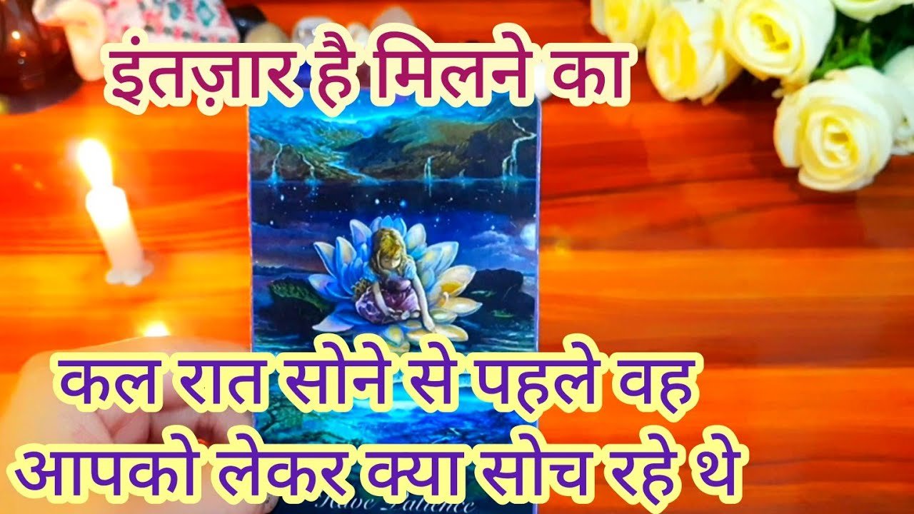 Leia mais sobre o artigo 💛💕कल रात सोने से पहले वह आपको लेकर क्या सोच रहे थे Kal raat vo apko lekr kya soch rahe the