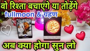 Leia mais sobre o artigo FULL MOON+ग्रहण 🌠 current feeling tarot Hindi 🍁 current feeling tarot ❤️ tarot card reading in Hindi