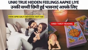 Leia mais sobre o artigo ❤️UNKI HIDDEN TRUE FEELINGS AAPKE LIYE | HIS/HER CURRENT TRUE FEELINGS | HINDI TAROT READING