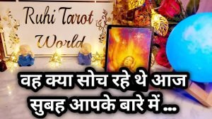 Leia mais sobre o artigo WO AAJ SUBAH AAPKE BARE MEIN KYA SOCH RAHE THE – TAROT CARD READING IN HINDI