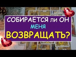 Leia mais sobre o artigo ❤️ СОБИРАЕТСЯ ЛИ ОН МЕНЯ ВОЗВРАЩАТЬ? ❤️  Tarot Diamond Dream Таро Расклад