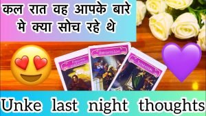 Leia mais sobre o artigo 💫🕯️कल रात वह आपको लेकर क्या सोच रहे थे? Kl der raat tk vo apko lekr kya soch rahe the