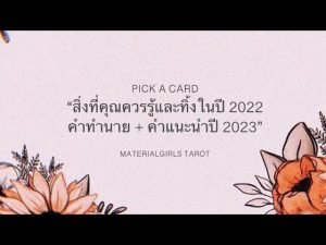 Leia mais sobre o artigo Pick a Card 🥳 อะไรควรทิ้งไว้ในปี 2022📮 คำทำนาย+คำแนะนำปี 2023 🎉🎅🏻
