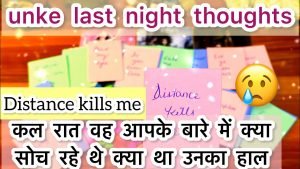 Leia mais sobre o artigo 🌹🔥कल रात वह आपके बारे में क्या सोच रहे थे 💝Kal raat vo apke bare m kya soch rahe the