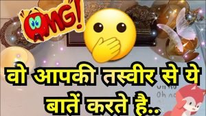 Leia mais sobre o artigo वो आपकी तस्वीर से ये बात करते है😰WO AAPKI PIC SE YE BAAT KERTE HAI🫢TAROT CARD READING IN HINDI TODAY