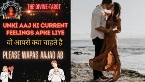 Leia mais sobre o artigo ❤️HIS / HER CURRENT FEELINGS – वो आपसे क्या चाहते है | HINDI TAROT READING ❤️ THE DIVINE TAROT