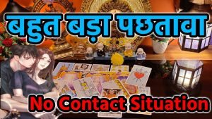 Leia mais sobre o artigo ❤️🧡NO CONTACT MEIN AAP DONO KI FEELINGS K DUSRE KE LIYE? HINDI TAROT READING TODAY NEW TIMELESS 💟🏵️🥀