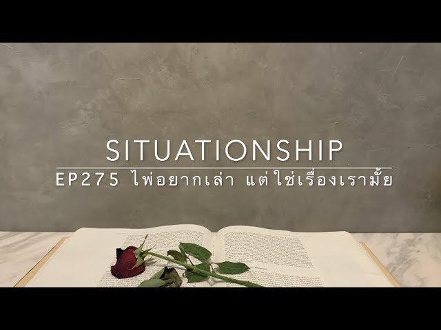 No momento, você está visualizando Situationship EP275 ถ้าคุณชอบเขา ตั้งแต่เขา(เคย)มีแฟน และเขารู้ว่าคุณรู้สึกยังไง 🤫 คุณต้องฟัง 🔮