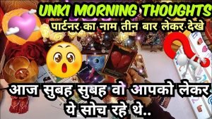 Leia mais sobre o artigo आज सुबह उन्होंने आपको लेकर क्या सोचा🫢UNKE MORNING THOUGHT TAROT CARD READING IN HINDI TODAY TIMELESS