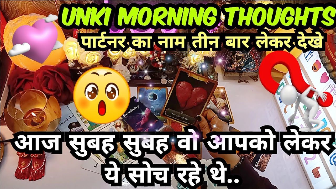 Leia mais sobre o artigo आज सुबह उन्होंने आपको लेकर क्या सोचा🫢UNKE MORNING THOUGHT TAROT CARD READING IN HINDI TODAY TIMELESS