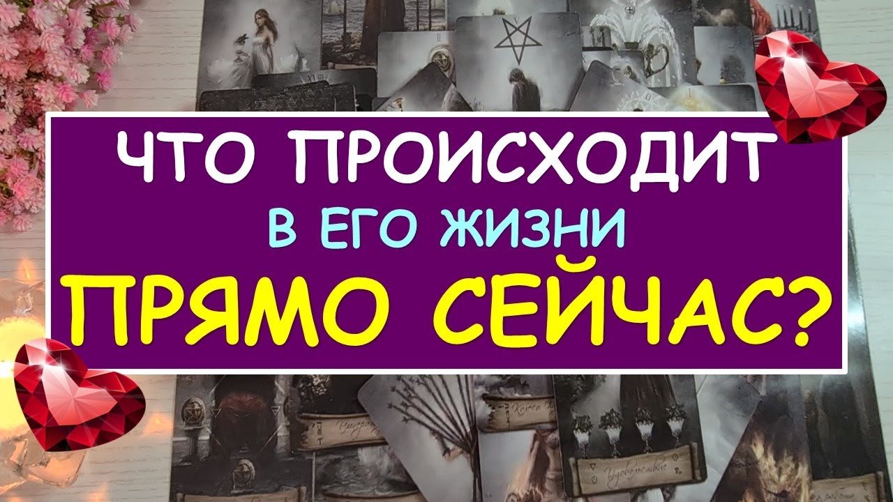 Leia mais sobre o artigo ❤️ ЧТО ПРОИСХОДИТ В ЕГО ЖИЗНИ ПРЯМО СЕЙЧАС? ❤️ Tarot Diamond Dream Таро