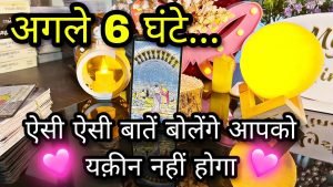 Leia mais sobre o artigo 💟 NEXT 6 HOURS- UNKI CURRENT TRUE FEELINGS- HIS/HER FEELINGS- CANDLE WAX HINDI TAROT TODAY NEW