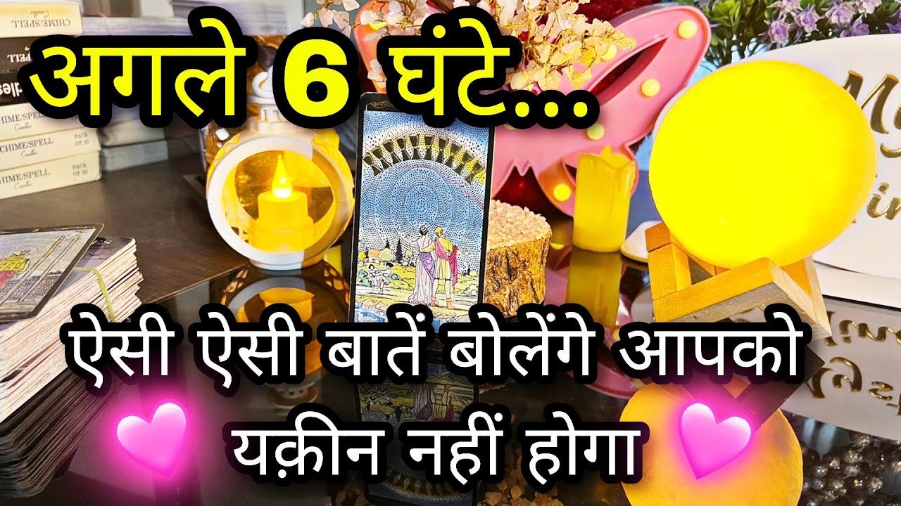 No momento, você está visualizando 💟 NEXT 6 HOURS- UNKI CURRENT TRUE FEELINGS- HIS/HER FEELINGS- CANDLE WAX HINDI TAROT TODAY NEW