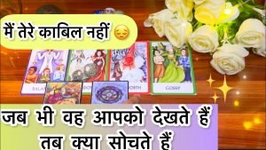 Leia mais sobre o artigo 🥰❤️जब भी वह आपको देखते हैं तब क्या सोचते हैं Jb bhi vo apko dekhte hein tbkya sochte hein