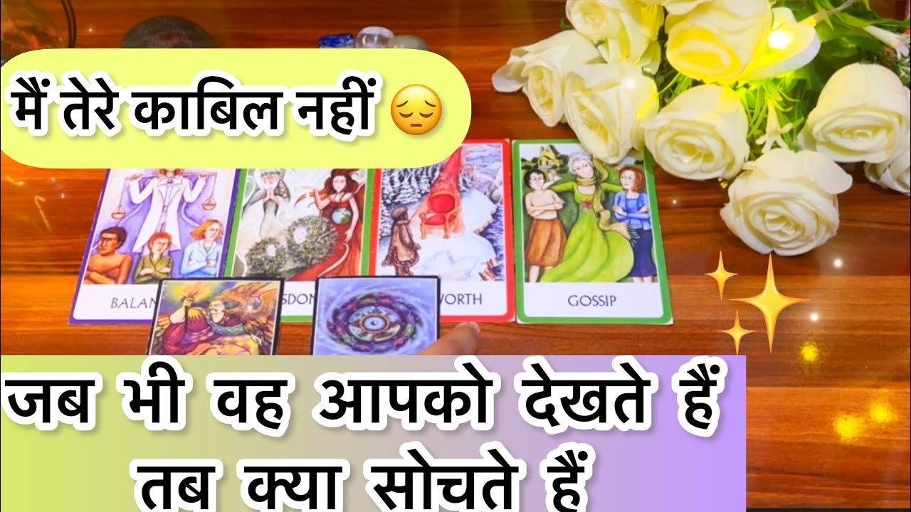 No momento, você está visualizando 🥰❤️जब भी वह आपको देखते हैं तब क्या सोचते हैं Jb bhi vo apko dekhte hein tbkya sochte hein