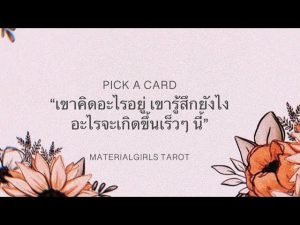 Leia mais sobre o artigo Pick a Card : เขาคิดอะไรอยู่ และรู้สึกยังไงกับคุณ? อะไรจะเกิดขึ้นเร็วๆ นี้? 🌹🌹 Timeless