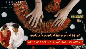 Leia mais sobre o artigo ❤️UNKI AUR AAPKI FEELINGS AGLE 24 GHANTE | HIS CURRENT FEELINGS | HINDI TAROT READING ❤️ Timeless