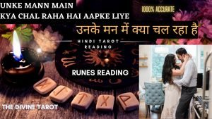 Leia mais sobre o artigo ❤️UNKE MANN MAIN KYA CHAL RAHA HAI – RUNES READING | HIS CURRENT FEELINGS | HINDI TAROT READING ❤️