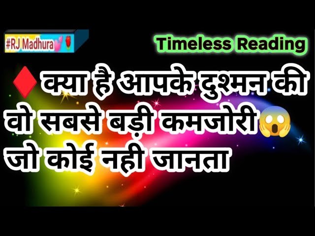 No momento, você está visualizando 😯✨🛑Kya Hai Apke Dushman Ki Sabse Badi Kamzori|Hindi Tarot Card Reading💌|Timeless Reading⏰