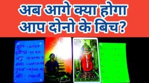 Leia mais sobre o artigo ❤️अब आगे क्या होगा आप दोनो के बिच?TAROT LOVERS 111-HINDI TAROT CARD-TAROT CARD READING IN HINDI😟
