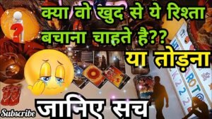 Leia mais sobre o artigo KYA WO RISHTA BACHANA CHAHTE HAI YA TODNA❤️CURRENT FEELINGS HINDI TAROT READING 222 HINDI TAROT