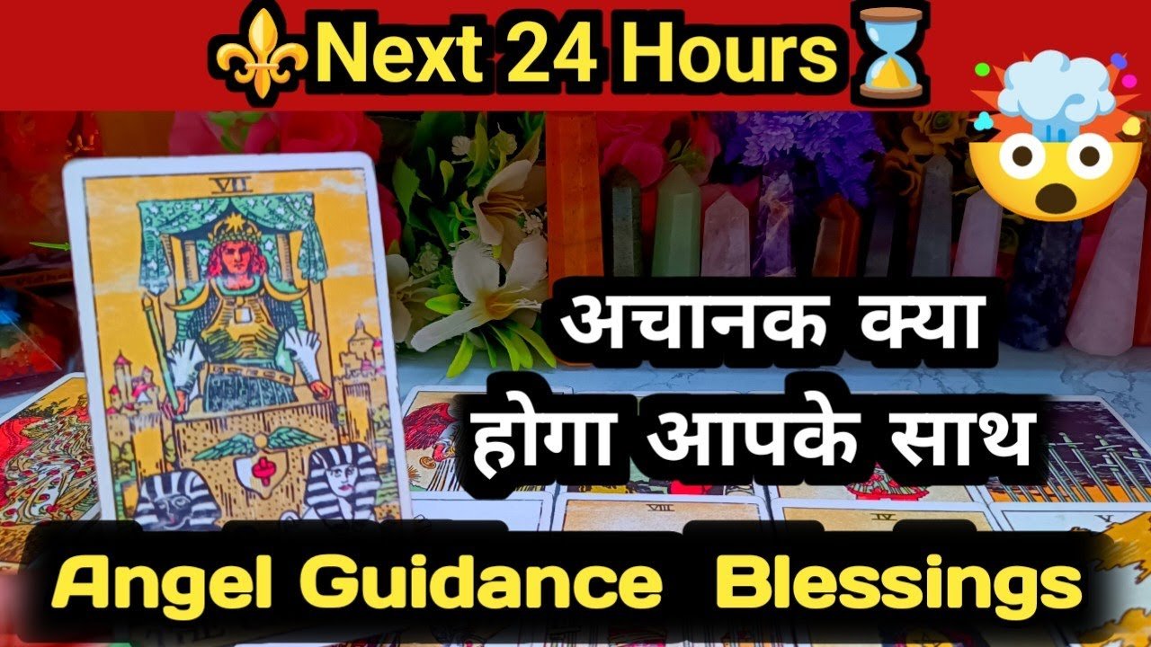 No momento, você está visualizando Next 24 Hours⌛🧿TAROT🔮Tarot Card Reading Hindi❤️ Love Reading 💯Career Prediction
