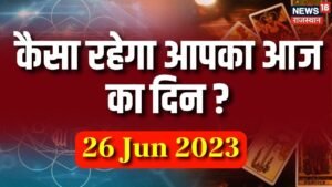 Leia mais sobre o artigo Tarot Reading | Bhagyam | Horoscope Today |  Daily Rashifal 26 June 2023 | Aaj Ka Rashifal 25 June