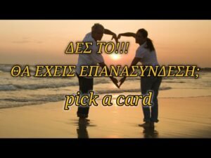 Leia mais sobre o artigo ♥️Θα υπάρξει επανασύνδεση?🔥#tarot #pickacard