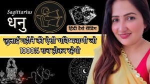 Leia mais sobre o artigo धनु राशिफल जुलाई 2023 | DHANU RASHIFAL JULY | SAGITTARIUS RASHI | HINDI TAROT READING