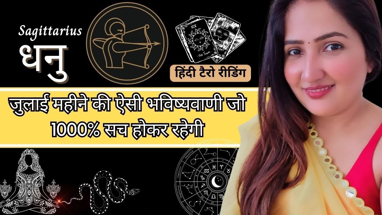 No momento, você está visualizando धनु राशिफल जुलाई 2023 | DHANU RASHIFAL JULY | SAGITTARIUS RASHI | HINDI TAROT READING