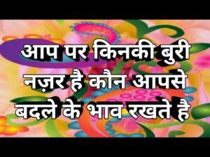 Leia mais sobre o artigo 🌺 आप पर किनकी बुरी नज़र है कौन आपसे बदले के भाव रखते है Tarot Card Reading! Tarot (timeless) 🌺