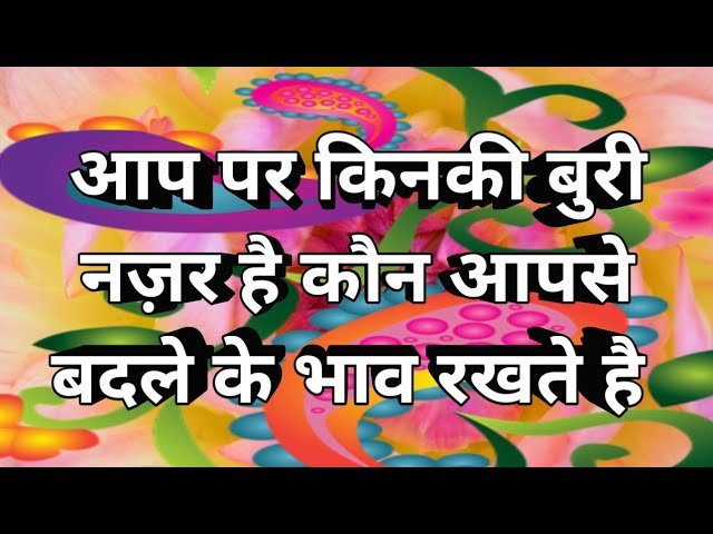 No momento, você está visualizando 🌺 आप पर किनकी बुरी नज़र है कौन आपसे बदले के भाव रखते है Tarot Card Reading! Tarot (timeless) 🌺