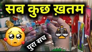 Leia mais sobre o artigo OMG !!🥺💔Kya Apke Relation Mein Ab Sab Kuch *KHATAM* ?? Current Feeling⚝Tarot Reading Hindi💎Timeless