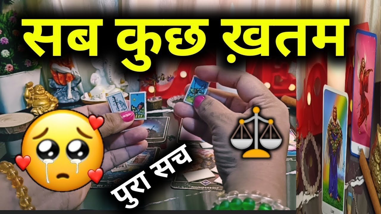 No momento, você está visualizando OMG !!🥺💔Kya Apke Relation Mein Ab Sab Kuch *KHATAM* ?? Current Feeling⚝Tarot Reading Hindi💎Timeless