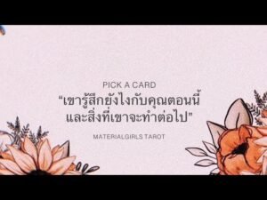 Leia mais sobre o artigo Pick a Card : เขารู้สึกยังไงตอนนี้? เขาจะทำอะไรต่อไป? 🌬️🌤️ Timeless