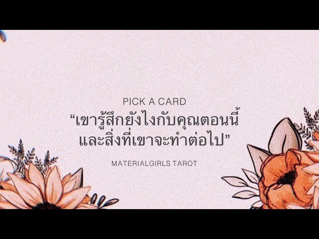 No momento, você está visualizando Pick a Card : เขารู้สึกยังไงตอนนี้? เขาจะทำอะไรต่อไป? 🌬️🌤️ Timeless