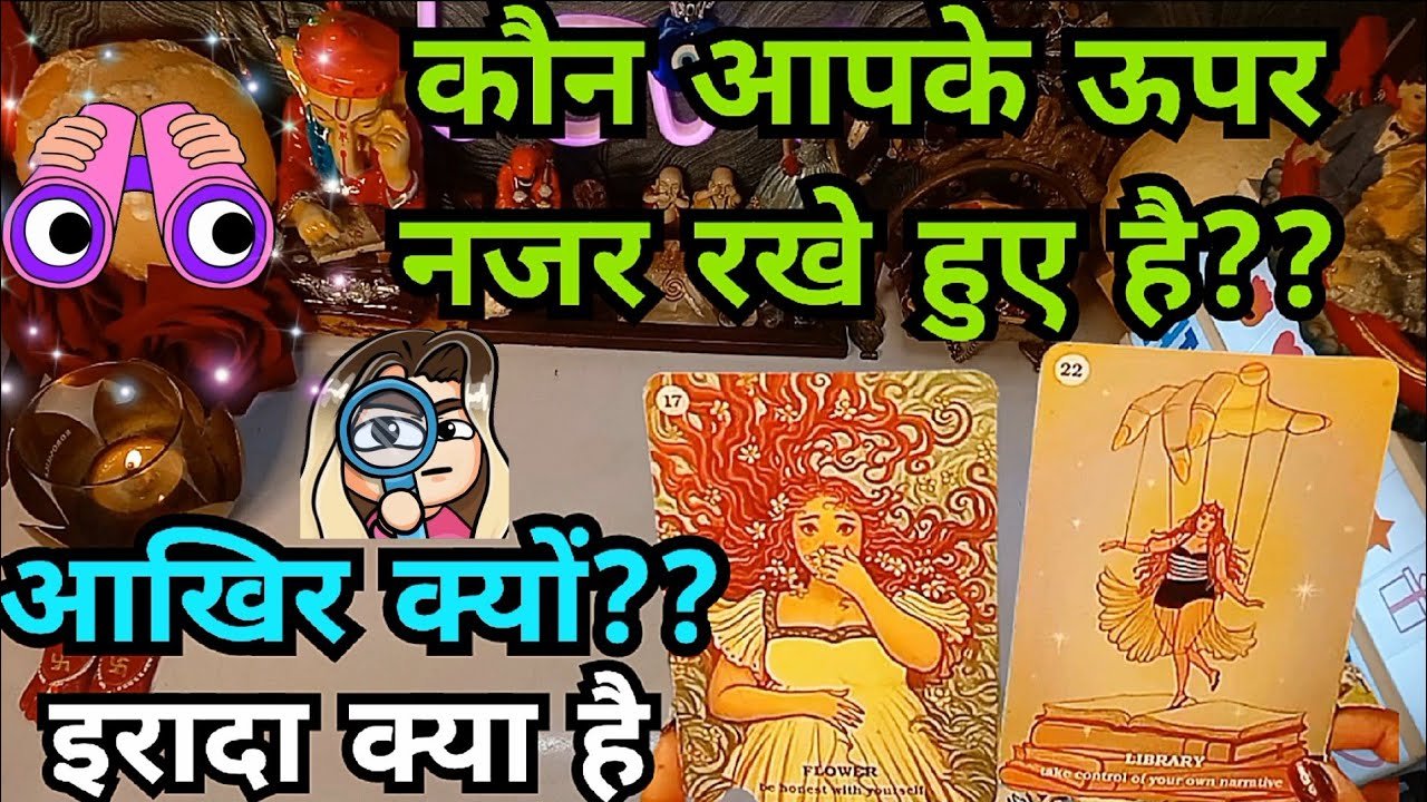 No momento, você está visualizando आप पर कौन नज़र रख रहा है❤️AAP PER KAUN NAZAR RAKH RAHA HAI❤️AKHIR KYU🤔CURRENT FEELINGS TAROT HINDI