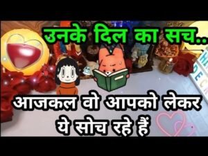 Leia mais sobre o artigo AAJKAL WO AAPKO LEKAR YE SOACH RAHE HAI TAROT🤔आजकल उनकी सोच क्या है आपको लेकर🤔HINDI TAROT CARD 222