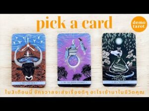 Leia mais sobre o artigo ใน 3 เดือนนี้ จักรวาลจะส่งเรื่องดีๆ อะไรเข้ามาในชีวิตคุณ 💫💛 : PICK A CARD