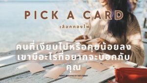 Leia mais sobre o artigo Pick a card ❤️คนที่เงียบไปหรือคุยน้อยลง เขามีอะไรที่อยากจะบอกกับคุณ (Timeless) #เลือกกองไพ่