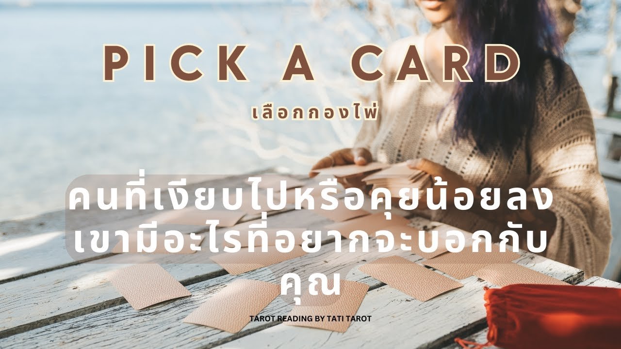 No momento, você está visualizando Pick a card ❤️คนที่เงียบไปหรือคุยน้อยลง เขามีอะไรที่อยากจะบอกกับคุณ (Timeless) #เลือกกองไพ่