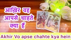 Leia mais sobre o artigo ❤️🥰आख़िर वो आपसे चाहते क्या हैं?❤️💫Akhir vo apse chahte kya hein?💜