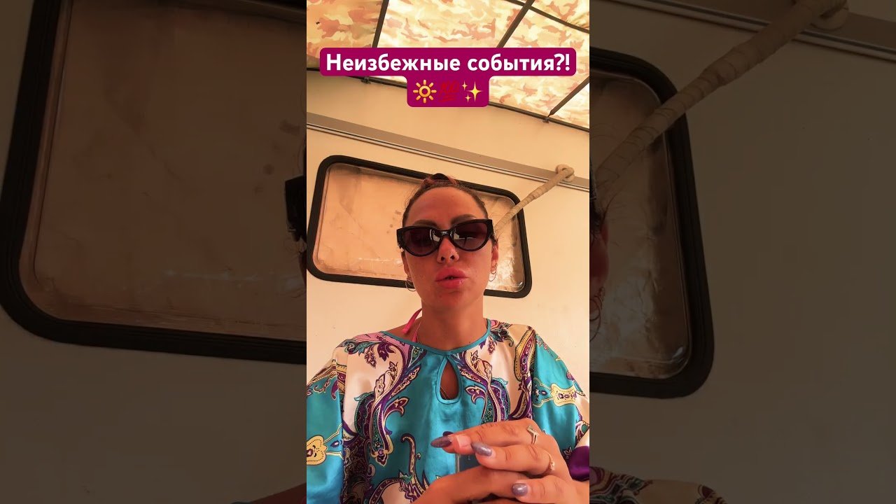 No momento, você está visualizando Неизбежные события?!🔆💯🌟 #тарологмария #tarot #судьба #gadanie #отношения #оракул #вселенная #love