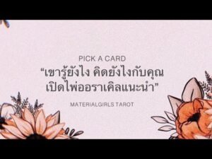 Leia mais sobre o artigo Pick a Card : เขารู้สึกยังไง และสิ่งที่จะเกิดขึ้นเร็วๆ นี้ + เปิดไพ่ออราเคิลแนะนำ 🌻 Timeless