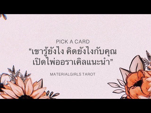 No momento, você está visualizando Pick a Card : เขารู้สึกยังไง และสิ่งที่จะเกิดขึ้นเร็วๆ นี้ + เปิดไพ่ออราเคิลแนะนำ 🌻 Timeless