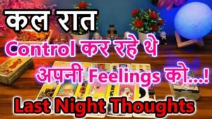 Leia mais sobre o artigo Last Night Thoughts🌺Current Feeling💘Collective Reading🥰Love Reading🌞Magical tarot🎯TodayTarot Reading
